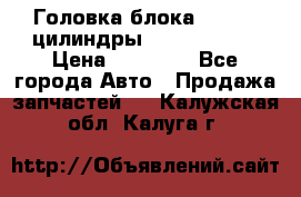 Головка блока VAG 4-6 цилиндры audi A6 (C5) › Цена ­ 10 000 - Все города Авто » Продажа запчастей   . Калужская обл.,Калуга г.